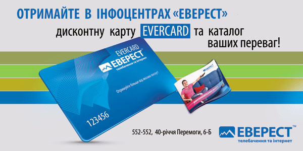 Карточка на скидку Еверкард Винница